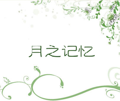 月之记忆