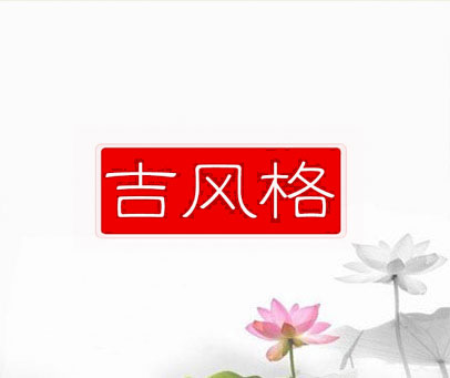 吉风格