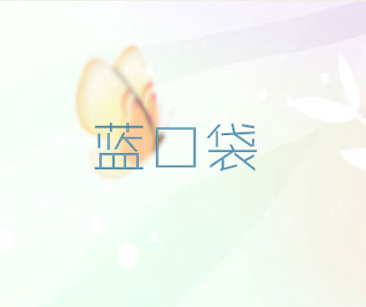 蓝口袋