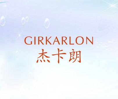 杰卡朗 GIRKARLON