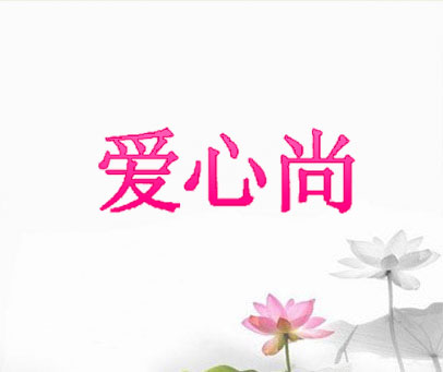 爱心尚