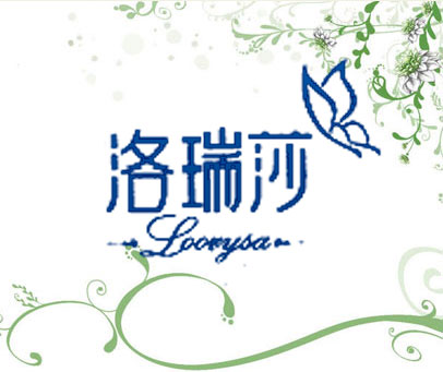 洛瑞莎 LOORYSA