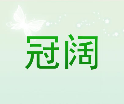 冠阔