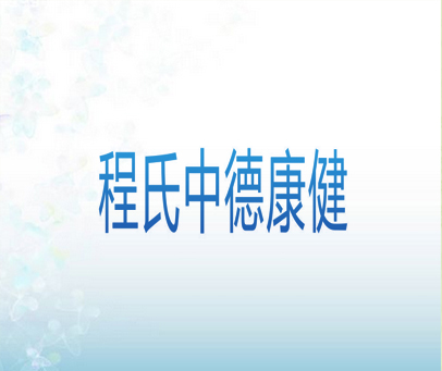 程氏中德康健