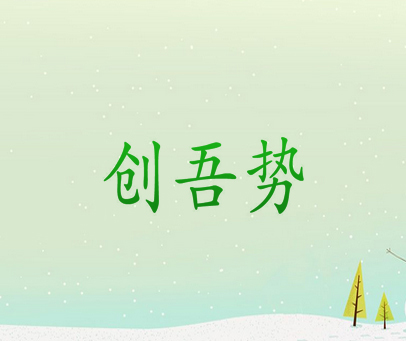 创吾势