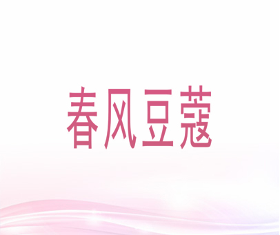 春风豆蔻