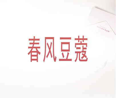 春风豆蔻