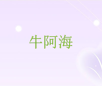 牛阿海