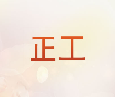 正工