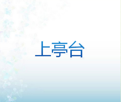 上亭台