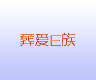 葬爱E族