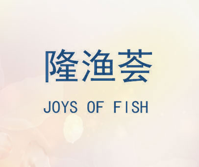 隆渔荟 JOYS OF FISH