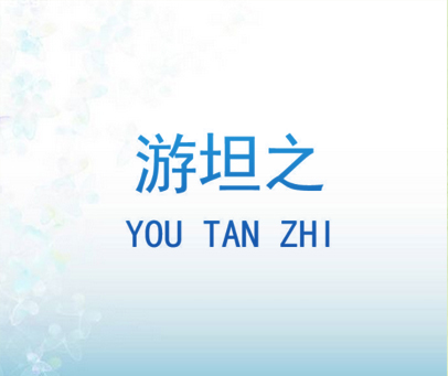游坦之