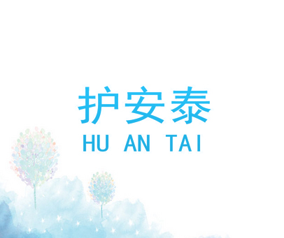 护安泰