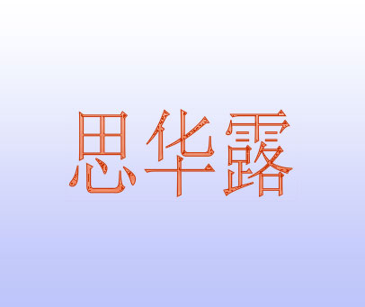思华露