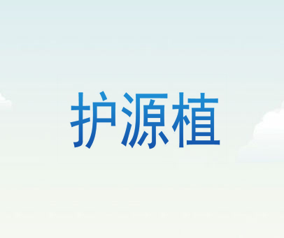 护源植
