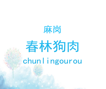 麻岗春林狗肉 CHUNLINGOUROU