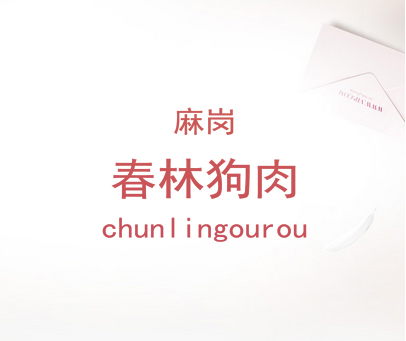 麻岗春林狗肉 CHUNLINGOUROU