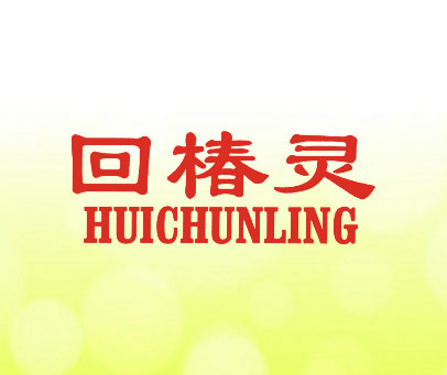 回椿灵