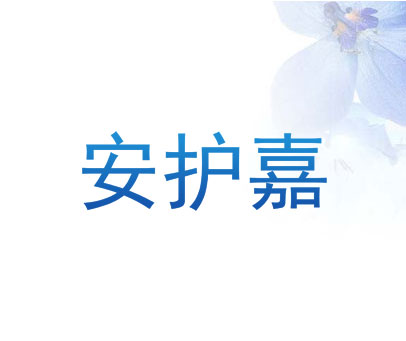 安护嘉