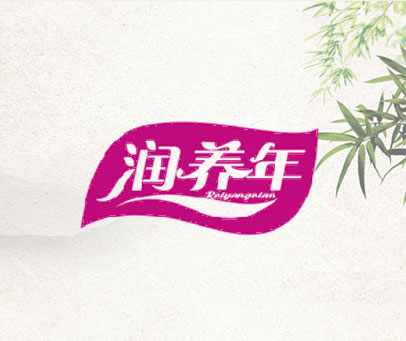 润养年 RUIYANGNIAN
