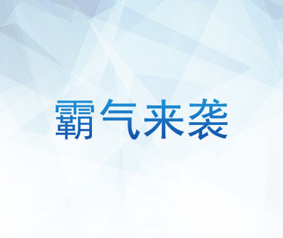 霸气来袭