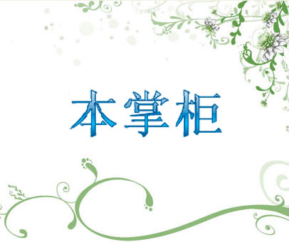 本掌柜