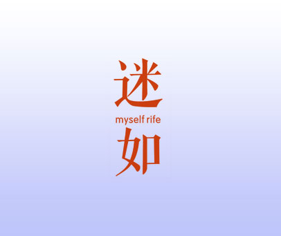 迷如 MYSELF RIFE