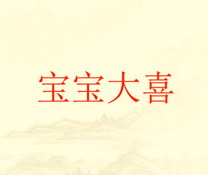 宝宝大喜