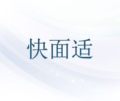 快面适
