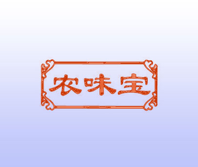 农味宝