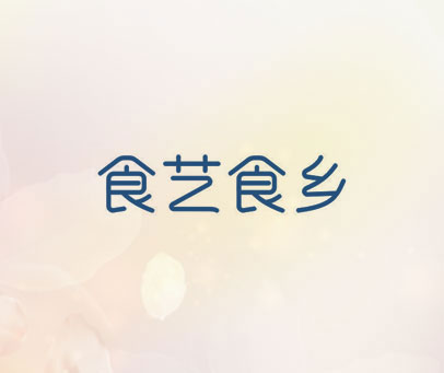 食艺食乡