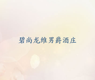 碧尚龙维男爵酒庄