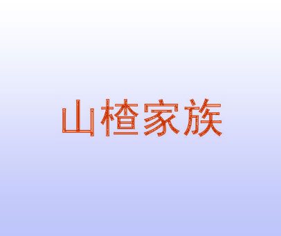 山楂家族