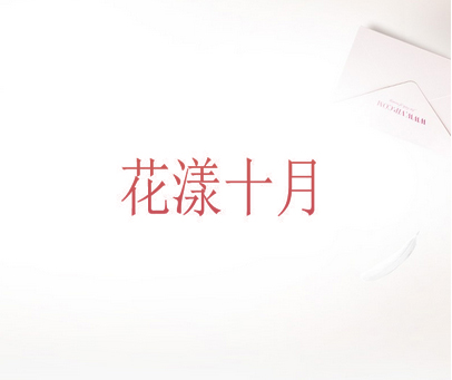 花漾十月