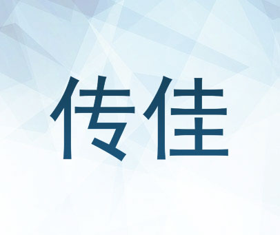 传佳