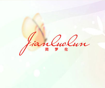 简罗伦