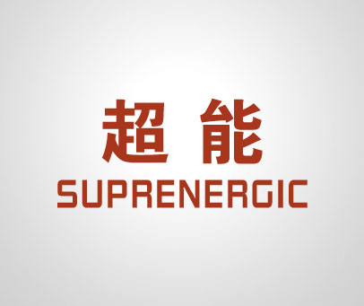 超能;SUPRENERGIC
