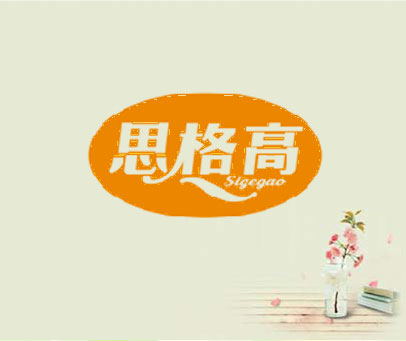思格高