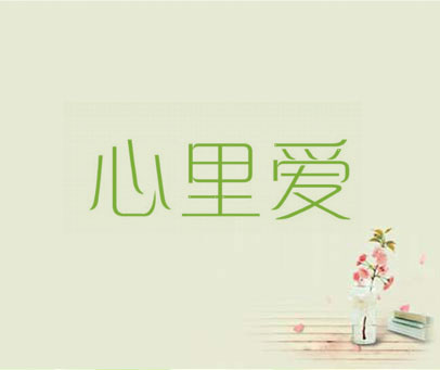 心里爱