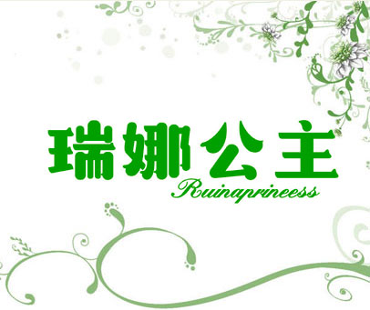 瑞娜公主 RUINAPRINEESS