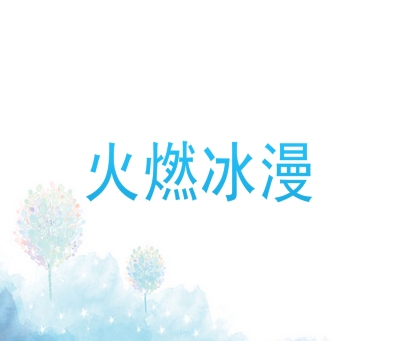火燃冰漫