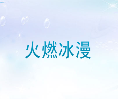 火燃冰漫