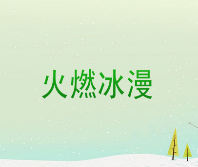火燃冰漫