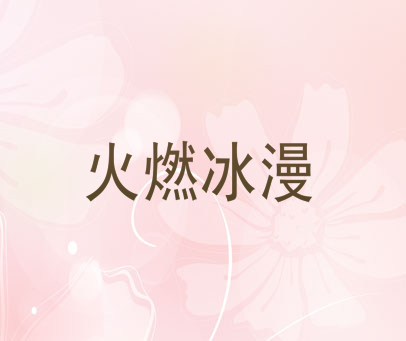 火燃冰漫