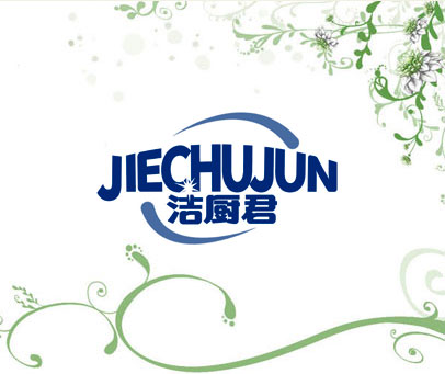 洁厨君