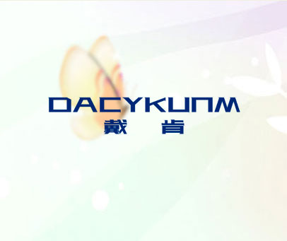 戴肯 DACYKUNM