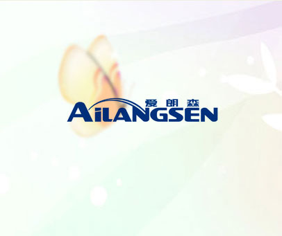爱朗森 AILANGSEN