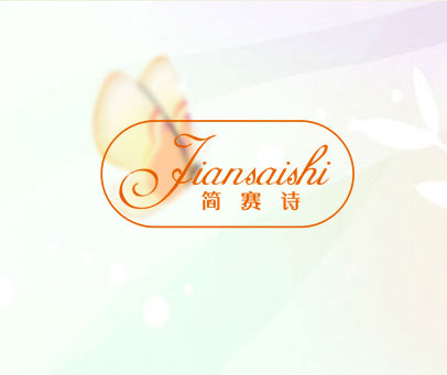 简赛诗