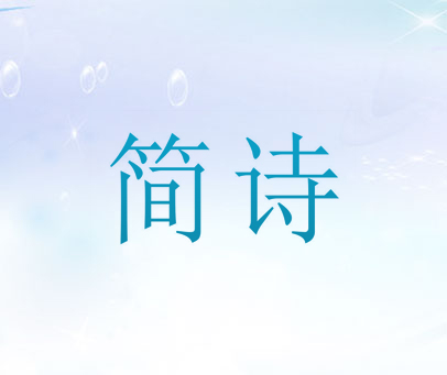 简诗